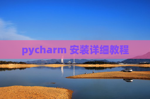 pycharm 安装详细教程