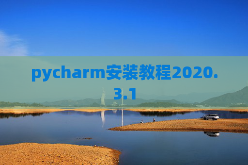 pycharm安装教程2020.3.1