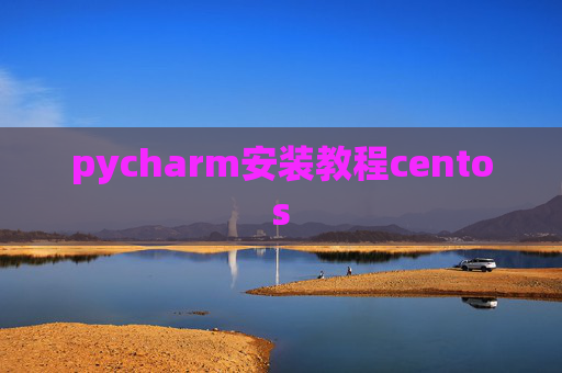 pycharm安装教程centos